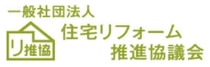 住宅リフォーム推進協議会